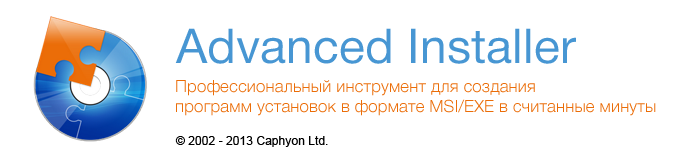 Русская версия Advanced Installer 10.2 скачать бесплатно