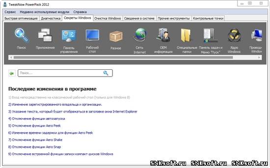Русская версия TweakNow PowerPack 2012 4.2.9 скачать бесплатно